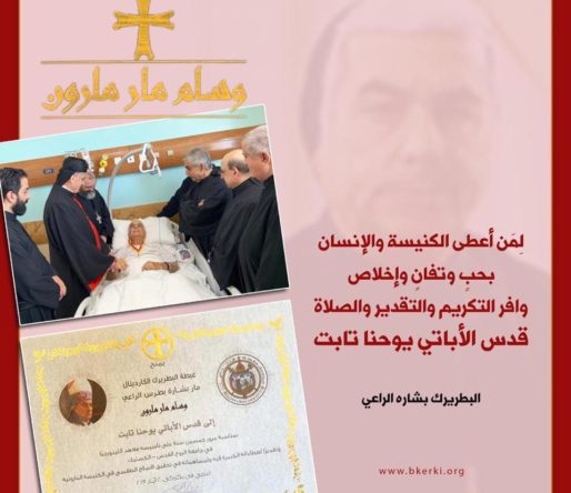 البطريرك بشارة يقلد الأباتي يوحنا تابت وسام مار مارون image